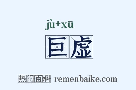 巨虚是什么意思的图片